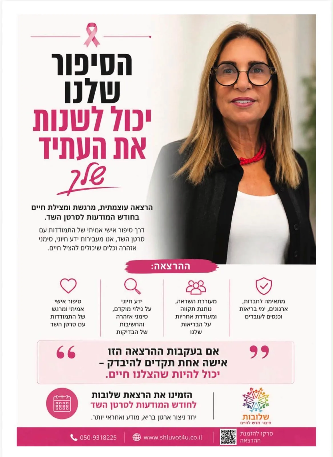 קמפיין שלובות לחודש המודעות לסרטן השד – הסיפור שלנו יכול לשנות את העתיד שלך